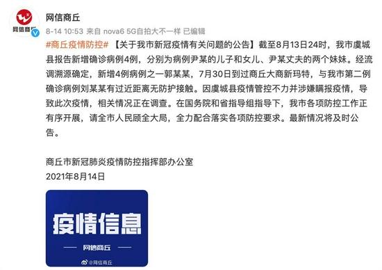 8月14日上午,"网信商丘"发布公告称,截至8月13日24时,商丘市虞城县
