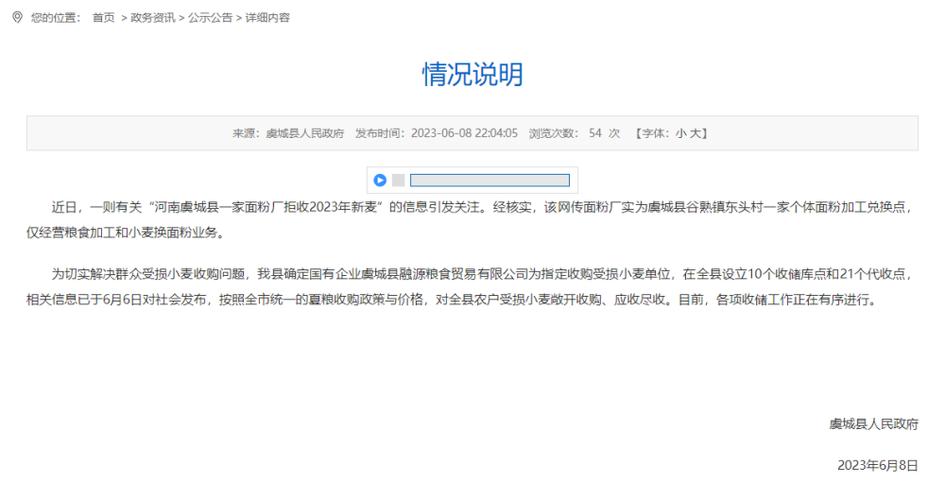 河南虞城县一家面粉厂拒收2023年新麦官方发布情况说明